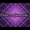Иконка канала Просто Даня Play
