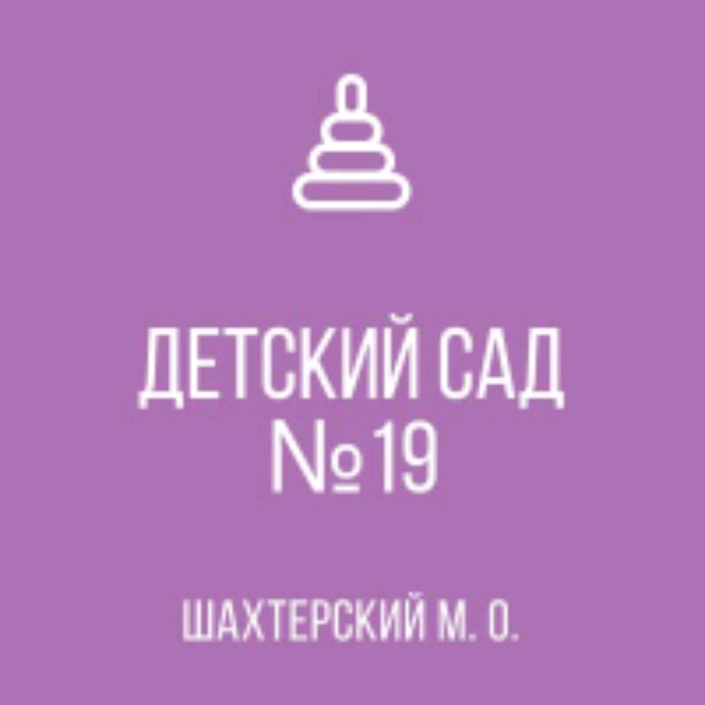 Иконка канала ГКДОУ «ДЕТСКИЙ САД № 19 ШАХТЕРСКОГО М.О.» ДНР