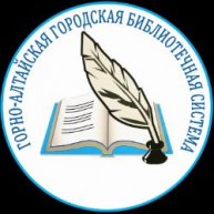 Иконка канала Горно-Алтайская городская библиотечная система