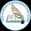 Иконка канала Горно-Алтайская городская библиотечная система
