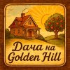 Иконка канала Дача на Golden hill