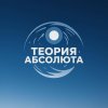 Иконка канала Теория Абсолюта