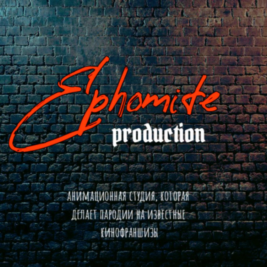 Иконка канала Ephomite production