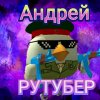 Иконка канала АНДРЕЙ ТОП РУТУБ