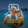 Иконка канала Переехавшие в Новороссийск - куда сходить