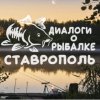 Иконка канала Диалоги О Рыбалке Ставрополь