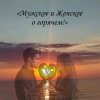 Иконка канала Мужское и женское о горячем!