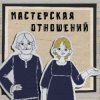 Иконка канала МАСТЕРСКАЯ ОТНОШЕНИЙ Сергея и Анны Михайловых