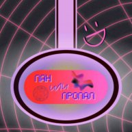 Иконка канала пан или пропал