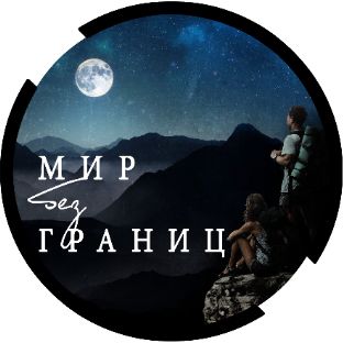 Иконка канала Мир без границ