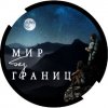 Иконка канала Мир без границ