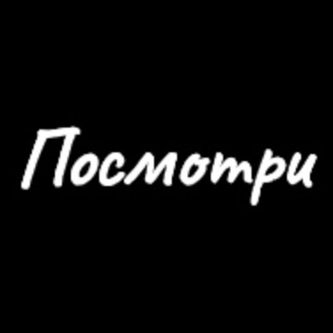 Иконка канала Посмотри