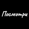 Иконка канала Посмотри