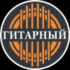 Иконка канала Гитарный.РФ