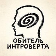 Иконка канала Обитель интроверта