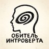 Иконка канала Обитель интроверта