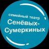 Иконка канала Семейный театр Сенёвых-Сумеркиных