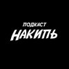 Иконка канала «НАКИПЬ» подкаст