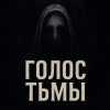 Иконка канала Голос Тьмы