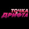 Иконка канала Точка Дрифта