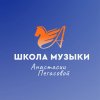 Иконка канала Школа музыки и вокала Анастасии Пегасовой 🎶