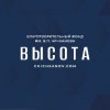 Иконка канала Благотворительный Фонд "Высота"