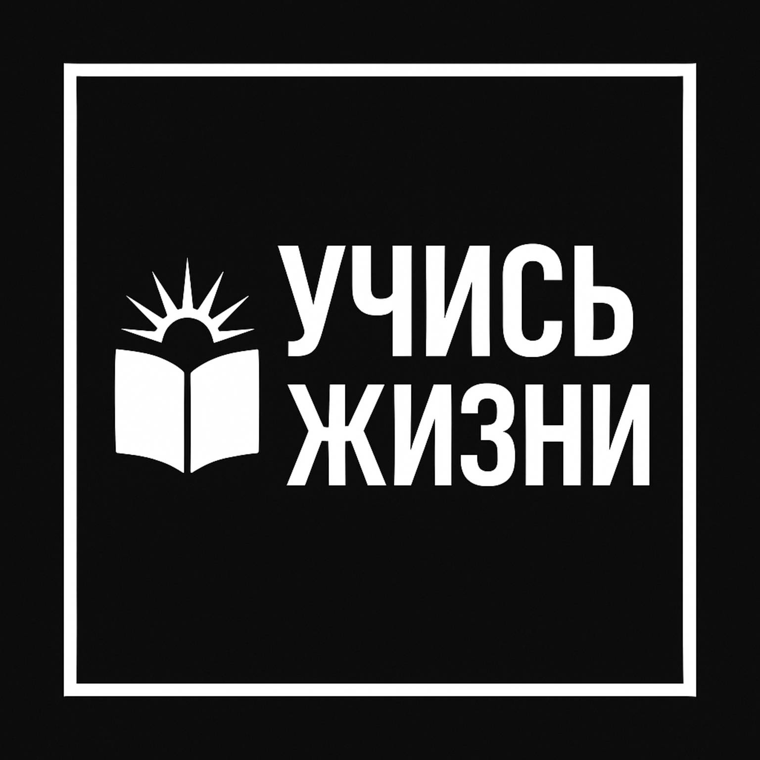 Иконка канала Учись у Жизни
