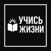 Иконка канала Учись у Жизни