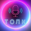 Иконка канала Подкаст "ТОЛК"