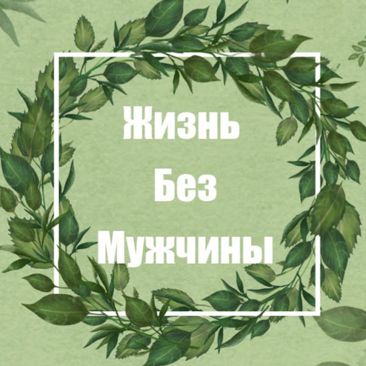 Иконка канала Жизнь Без Мужчины