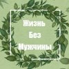 Иконка канала Жизнь Без Мужчины