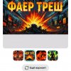 Иконка канала ФАЕР ТРЕШ