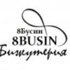 Иконка канала 8БУСИН (8BUSIN.RU)