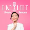 Иконка канала Истиҥ - Милена Борисова
