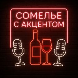 Иконка канала Сомелье с акцентом