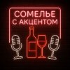 Иконка канала Сомелье с акцентом