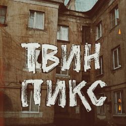 Иконка канала ТВИН ПИКС