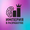 Иконка канала ИМПЕРИЯ В РАЗРАБОТКЕ