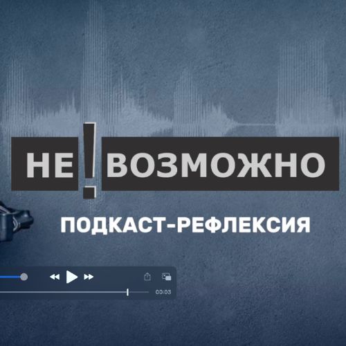 Иконка канала НЕ!ВОЗМОЖНО подкаст-рефлексия