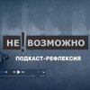 Иконка канала НЕ!ВОЗМОЖНО подкаст-рефлексия