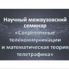 Иконка канала Научный межвузовский семинар  СТиМТТ