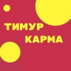 Иконка канала Тимур Карма