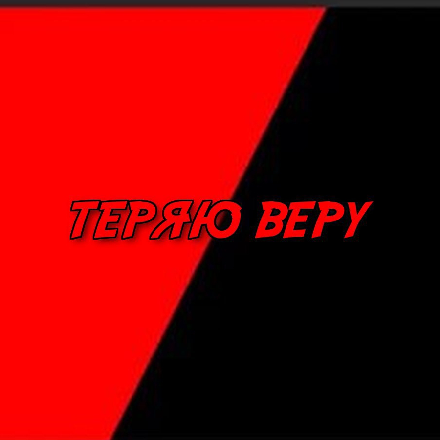 Иконка канала теряю веру
