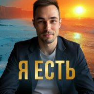 Иконка канала ОСОЗНАНИЕ В "Я ЕСТЬ"