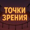 Иконка канала Точки зрения