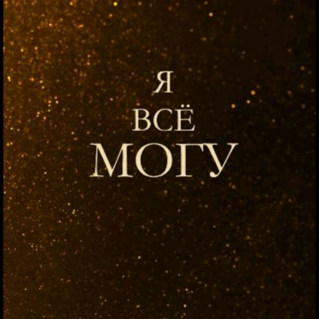 Иконка канала Путь к успеху "Я Могу Все"