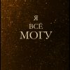 Иконка канала Путь к успеху "Я Могу Все"