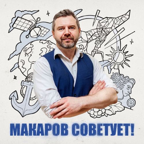 Иконка канала Макаров советует!