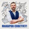 Иконка канала Макаров советует!