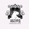 Иконка канала Театральная Студия "Абсурд"